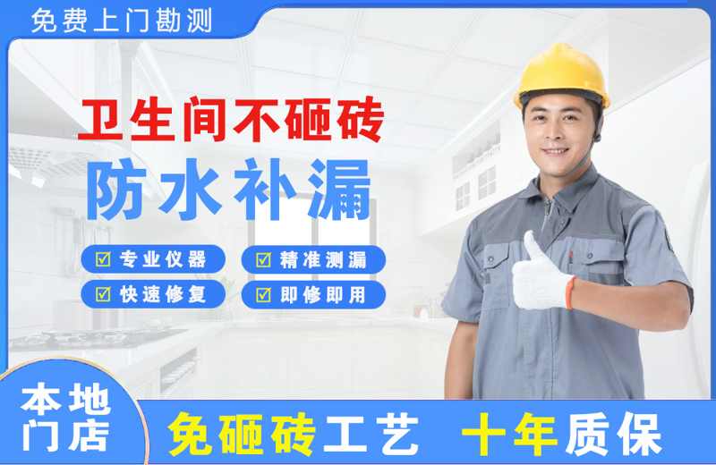鲤城卫生间不砸砖修补漏水